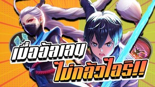 RoV : Allain ไอริแพทซ์ปัจจุบันไม่ได้น่ากลัวอย่างที่คิด!!