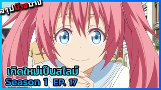 เกิดใหม่เป็นสไลม์ ภาค 1 ตอนที่ 17