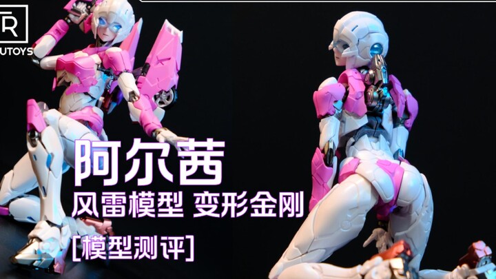 赛博坦魅魔名不虚传，极致可动完美曲线   风雷模型 阿尔茜 【模型测评】