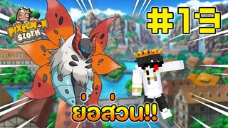 Minecraft Pixelmon Sloth #19 มายคราฟเอาชีวิตรอดเซิฟตัวเอง🔥 Pixelmon Sloth