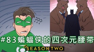 【BatFamily|熟肉】韦恩家族的冒险Ep.83 蝙蝠侠的四次元腰带