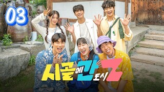 🇰🇷EP. 3 CITY Z IN THE COUNTRYSIDE (2024) | ENG SUB | KOREAN VARIETY SHOW