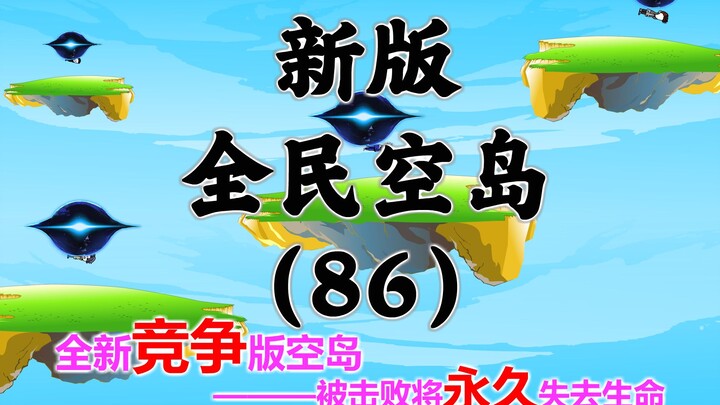 新版《全民空岛》第八十六集