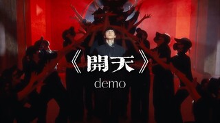 张艺兴&黄潇编舞《开天》demo🔥🔥