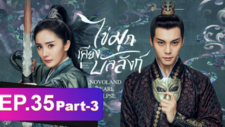 ซีรี่ย์ใหม่⭐ไข่มุกเคียงบัลลังก์ (2021) พากย์ไทย EP35_3