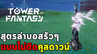 สูตรย้ายแนลล่าบอสรัวๆ หาอาวุธ SSR แบบไม่ติดคูลดาวน์ Tower of Fantasy