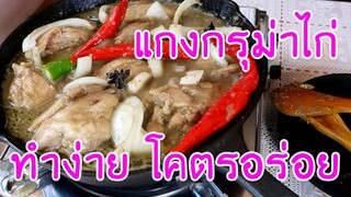 มาดูมากันEP30 : แกงกรุม่าไก่ ทำง่าย โคตรอร่อย