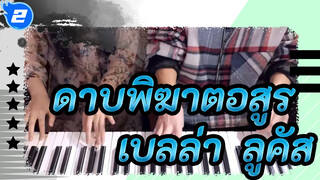 ดาบพิฆาตอสูร
OST
สี่มือ： เบลล่า & ลูคัส_2