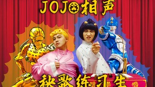 JOJO相声《秧 歌 练 习 生》