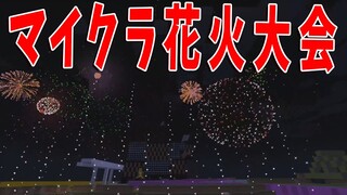 マイクラ50人で花火大会してみた  -日本列島クラフト#32【KUN】