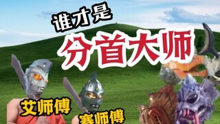 过瘾！艾斯与赛文，究竟谁才是分尸狂魔这个称号的最佳佩戴者？？