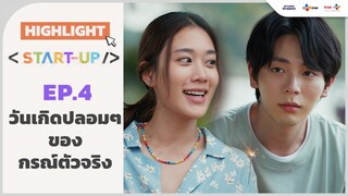 [Highlight EP.4] วันปลอมๆ ของกรณ์ตัวจริง | Start-UP