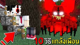 10วิธีแกล้งเพื่อน!! กับดักสุดเจ๋ง...ทำแบบนี้ได้ด้วยหรอเนี่ย ในมายคราฟ - (Minecraft แกล้ง)