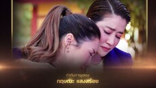 พรหมพิศวาส EP10