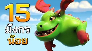 มังกรน้อย 15 ตัวออกปล้นในวันสงกรานต์ - Clash of Clans