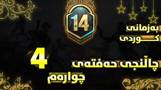 چاڵنجەکانی حەفتەی چوارەم به زمانی كوردی سیزن14-PUBG mobile Royale Pass Season14 Week4