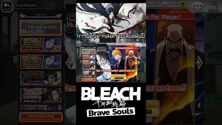 Bleach Brave Souls เปิดกาชาฟรี5ดาวจากสงครามเลือดพันปี #bigt #bleach #bleachbravesouls