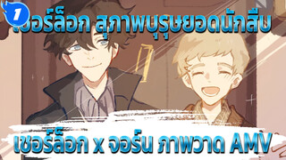 [เชอร์ล็อก สุภาพบุรุษยอดนักสืบ/
ภาพวาด] "Always with me" 
(ตัวอย่างต้นฉบับ)_1