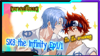 {Reki หนุ่มมัธยมปลาย }SK8 the Infinity  ep1/1 [พากย์ไทย]