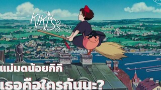 CiseStory —Kiki Delivery Service แม่มดน้อยกิกิเธอคือใครกันนะ