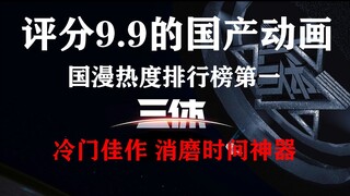 评分9.9的神仙国漫，排行榜第一却是冷门佳作。安利时间到啦【我的三体】