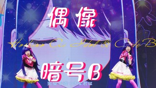 【两颗豆子】アイドル偶像+暗号B❤️济南幻樱CB11漫展Day1主舞台