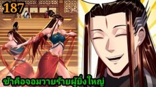 (187) ข้าคือจอมวายร้ายผู้ยิ่งใหญ่ (ไอเหลี่ยม) #มังงะจีน #มังงะพระเอกเทพ พากย์มังงะ สปอยนรก ฮาเร็ม