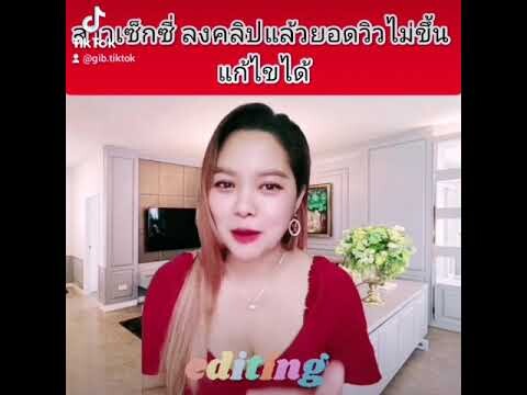 สาวเซ็กซี่​ลงคลิปในtiktokยอดวิวไม่ขึ้น#​ครูกิ๊บchannel​#สร้างรายได้#เปลี่ยนความคิดชีวิตเปลี่ยน