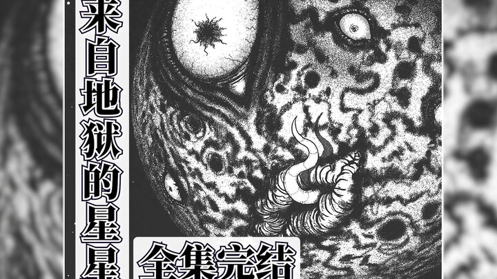 【4K】把太阳系当美食，伊藤润二现象级作品《地狱星》。沉浸式解说全集放送。