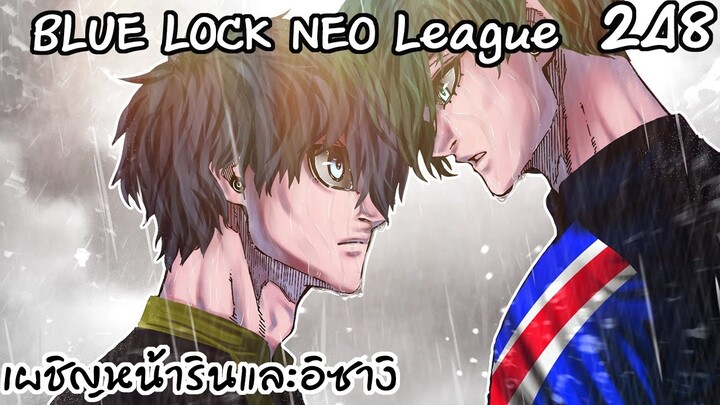 248 - การแข่งนัดสุดท้ายเริ่มต้นแล้ว ฝีปากและฝีเท้า!  | Neo League