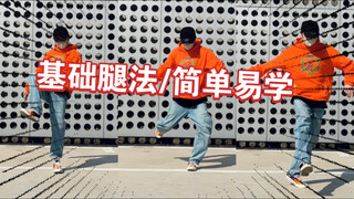 【基础&演示】学会这些甩腿的方法让你跳舞又帅又卷