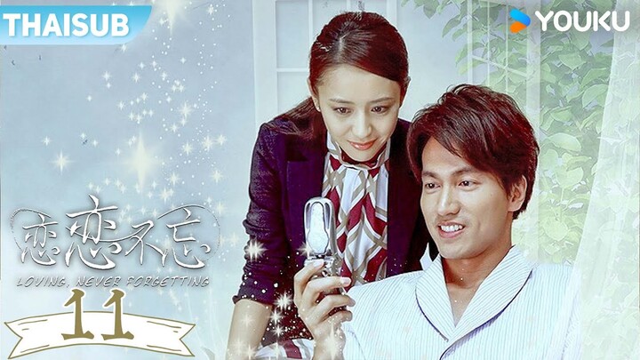 ซับไทย | รักไม่ลืม Loving, Never Forgetting | EP11 | เหยียนเฉิงซวี่ / ถงลี่ย่า | YOUKU