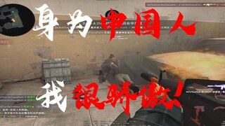 【CSGO】官匹遇到港独？那就把他摁在地上打！