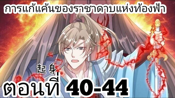 【อ่านมังงะ】การแก้แค้นของราชาดาบแห่งท้องฟ้า ตอนที่ 40-44