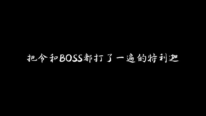 成了前辈，还要替后辈加班的特利迦