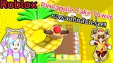 [Roblox] Pineapple Cake Tower หอคอยเค้กสัปปะรด!!!| Rita Kitcat