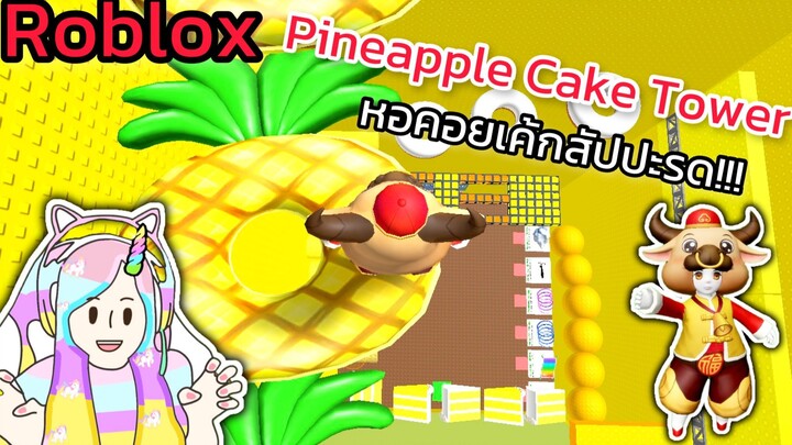 [Roblox] Pineapple Cake Tower หอคอยเค้กสัปปะรด!!!| Rita Kitcat