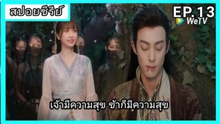 ของรักของข้า ตอนที่13 [สปอยซีรีย์]