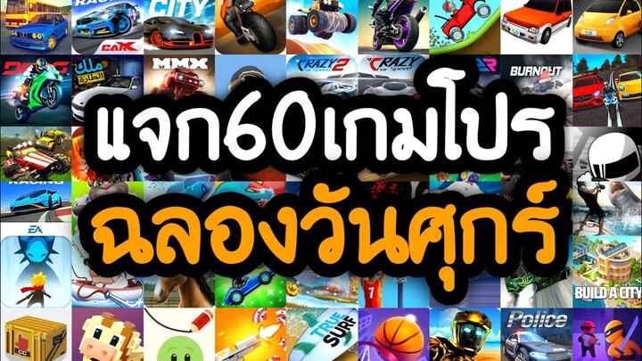 แจกเกมโปร 60 เกม โปรเกมลิ้งล่าสุด 2022 ฉลองวันศุกร์สุดสัปดาห์ สนุกทุกเกมแน่นอน