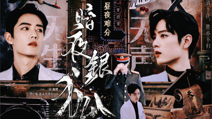 【肖战水仙】暗夜银狐第三集｜双A｜双顾｜原创剧情｜为爱疯批王者攻Vs清冷高智隐忍受｜相爱相杀｜虐恋情深