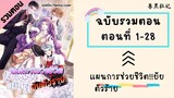 แผนการช่วยชีวิต!!ยัยตัวร้าย ตอนที่ 1-28