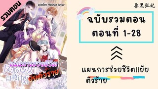 แผนการช่วยชีวิต!!ยัยตัวร้าย ตอนที่ 1-28