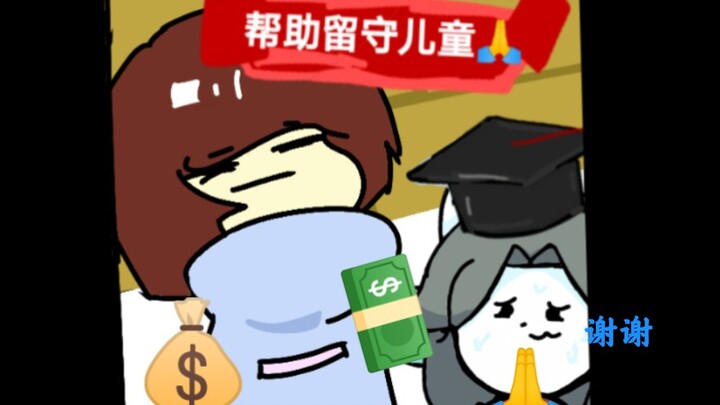 [undertale]提米上大学的钱是怎么来的？