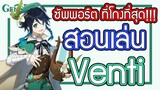 Genshin Impact - สอนเล่น/รีวิว Venti + อาวุธ + อาร์ติแฟกต์ที่คู่ควร!!! [Venti Guide]