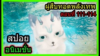 [สปอย] (จอมยุทธ์โน1ผู้สืบทอดพลังเทพ) วิชาดาบขั้นสูงสุดเผ่าอสูร!! (สปอยอนิเมชั่น) ตอนที่ 111-114