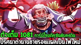 วันพีช [ ตัวเต็ม 1081 ] การ์ปโจมตีคุซันยับลงดิน ปริศนาตำนานชายรอยแผลเป็นไฟไหม้ !? - OverReview