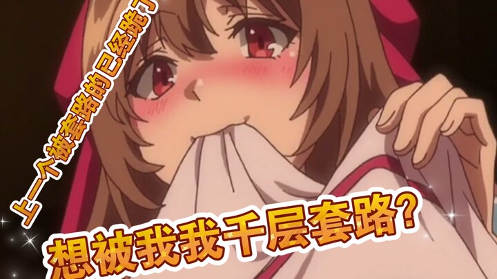 《回复术士》女装勇者克亚拉的千层套路