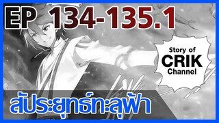 [มังงะ] สัประยุทธ์ทะลุฟ้า ตอนที่ 134-135.1 [แนวพระเอกค่อย ๆ เทพ + ท่องยุทธภพ + ตลก ๆ ]