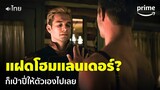The Boys (พากย์ไทย) - เมื่อโฮมแลนเดอร์จะเป่าปี่ให้โฮมแลนเดอร์ 😂 แฝดสยองไปเลย | Prime Thailand