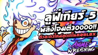 ลูฟี่เกียร์ 5 !!! พลังโจมตี 30000 ตัวละครใหม่สุดเท่ในแมพ Anime Wrecking : Roblox !!!